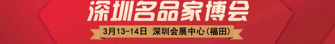 2021年春季第18屆深圳名品家博會